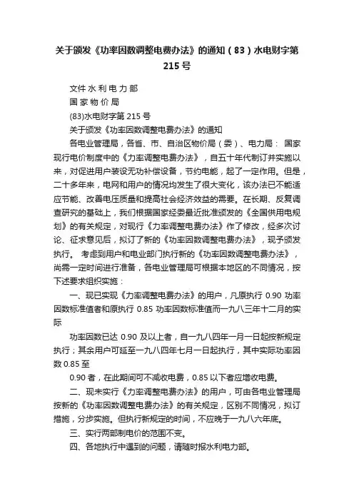 关于颁发《功率因数调整电费办法》的通知（83）水电财字第215号