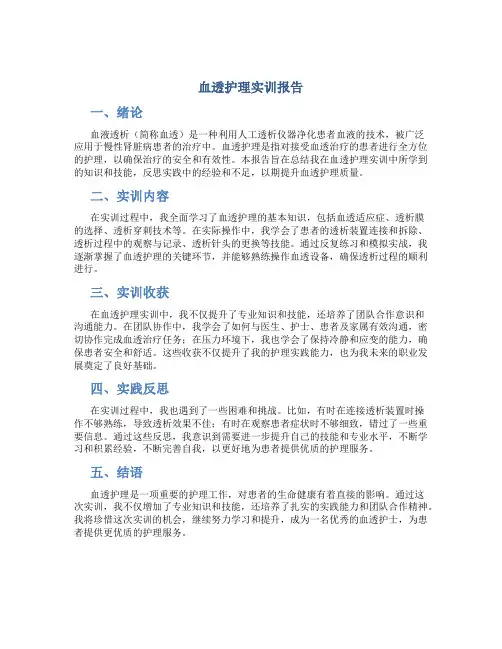 血透护理实训报告