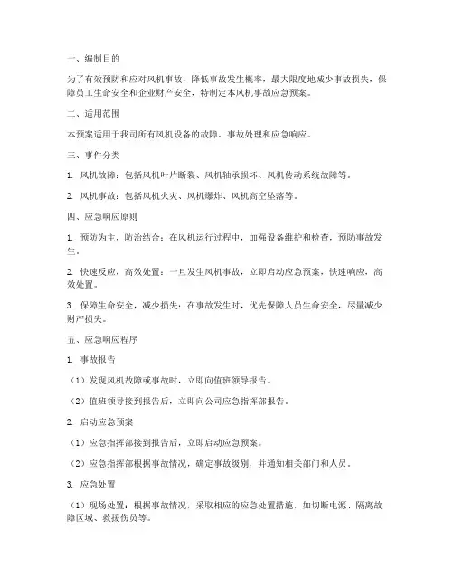 风机事故应急预案