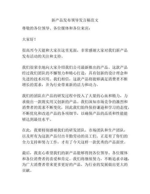 新产品发布领导发言稿范文