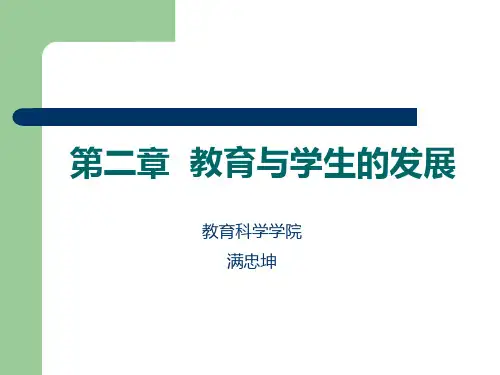 第二章 教育与学生的发展