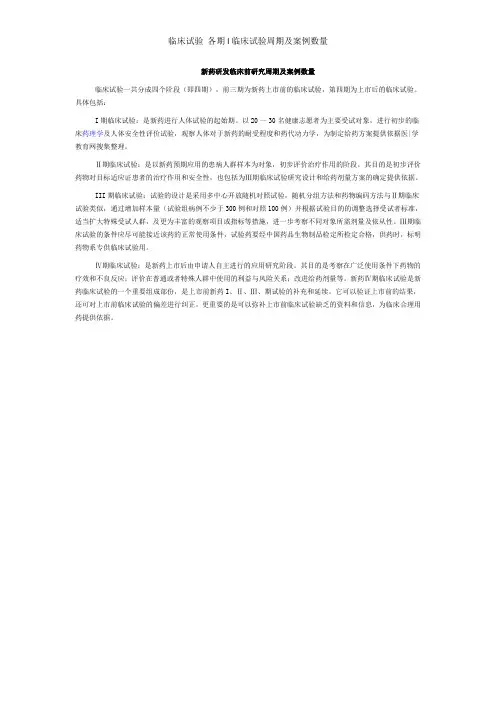 临床试验 各期l临床试验周期及案例数量