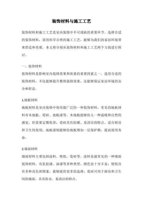 装饰材料与施工工艺