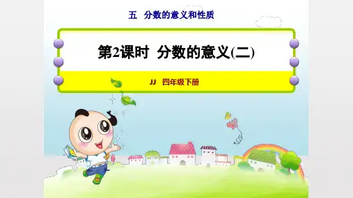 冀教版四年级数学下册《5—1—2分数的意义2》PPT