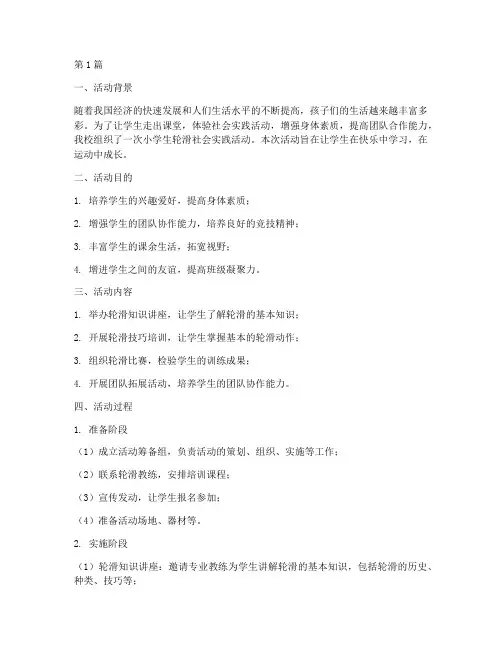 社会实践活动小学生轮滑(3篇)