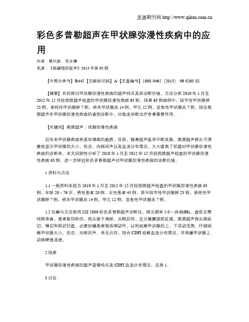 彩色多普勒超声在甲状腺弥漫性疾病中的应用