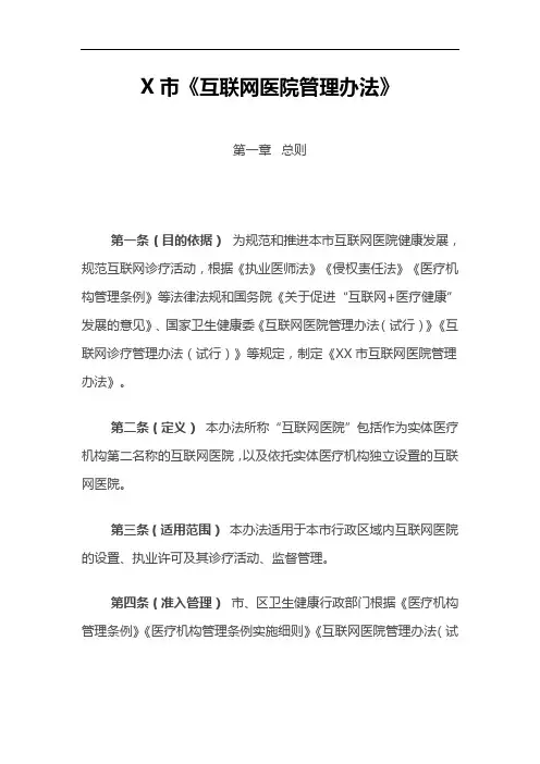 市《互联网医院管理办法》