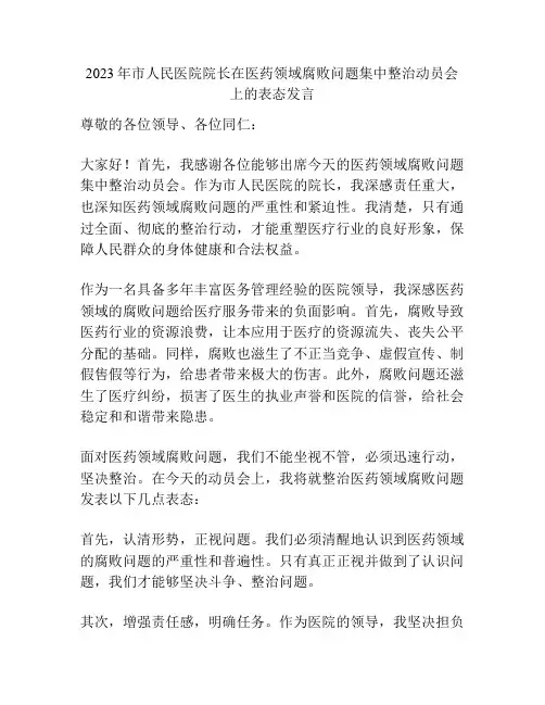 2023年市人民医院院长在医药领域腐败问题集中整治动员会上的表态发言