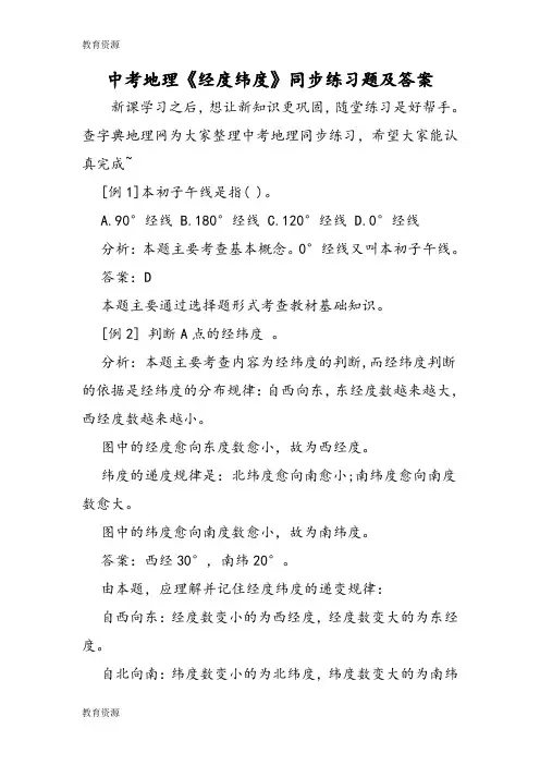 【教育资料】中考地理《经度纬度》同步练习题及答案学习专用