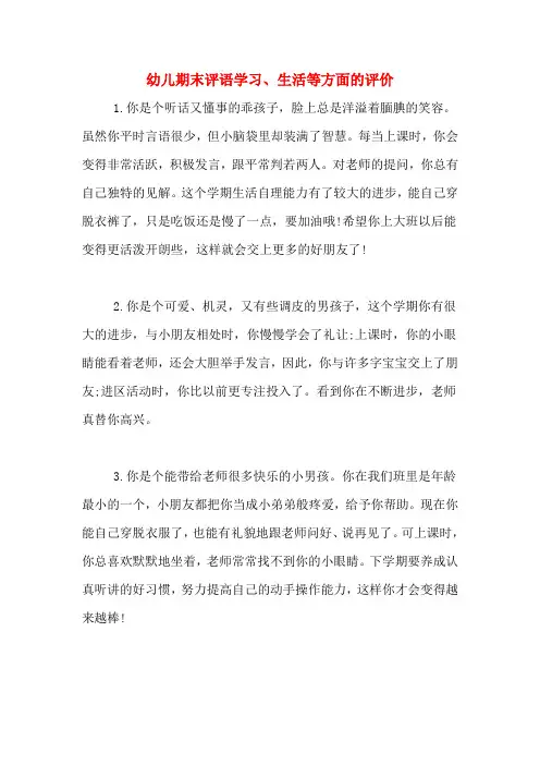 幼儿期末评语学习、生活等方面的评价