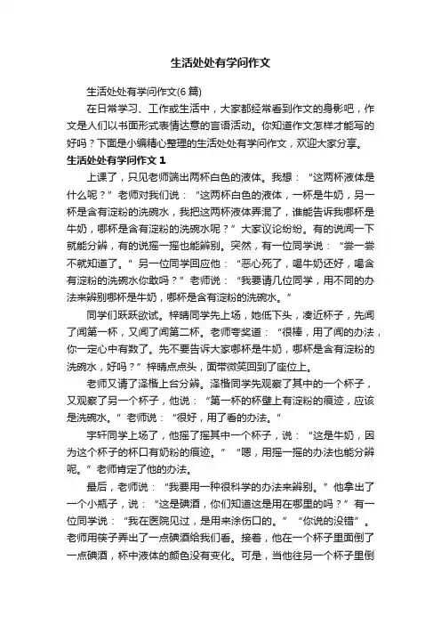 生活处处有学问作文（6篇）