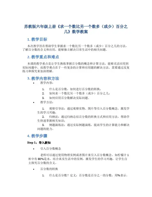 苏教版六年级上册《求一个数比另一个数多(或少)百分之几》数学教案