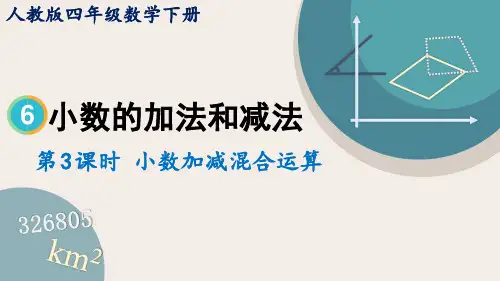 人教版小学数学四年级下册第六单元  小数加减混合运算 教学课件