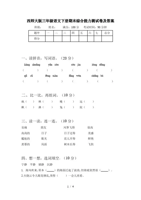 西师大版三年级语文下册期末综合能力测试卷及答案