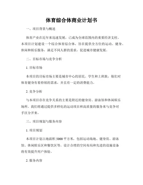 体育综合体商业计划书