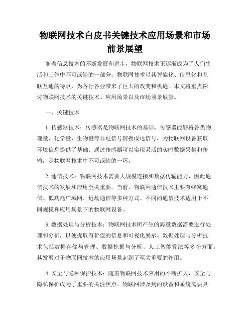 物联网技术白皮书关键技术应用场景和市场前景展望