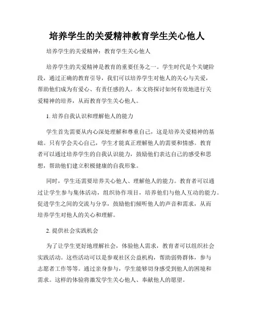 培养学生的关爱精神教育学生关心他人