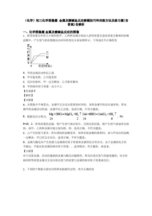 (化学)初三化学图像题 金属及酸碱盐反应解题技巧和训练方法及练习题(含答案)含解析