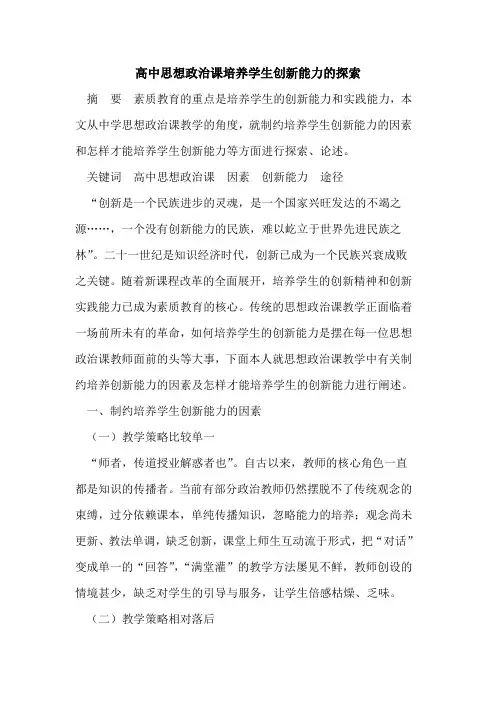 高中思想政治课培养学生创新能力的探索