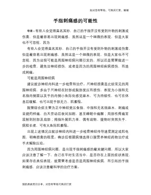 手指刺痛感的可能性