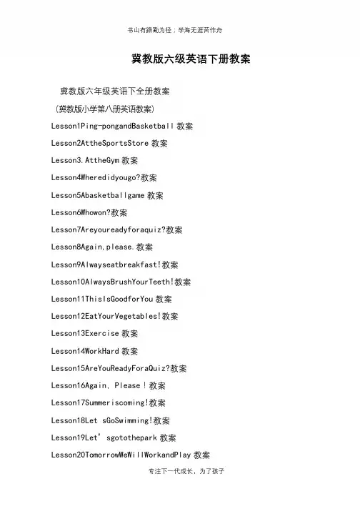 冀教版六级英语下册教案【推荐下载】