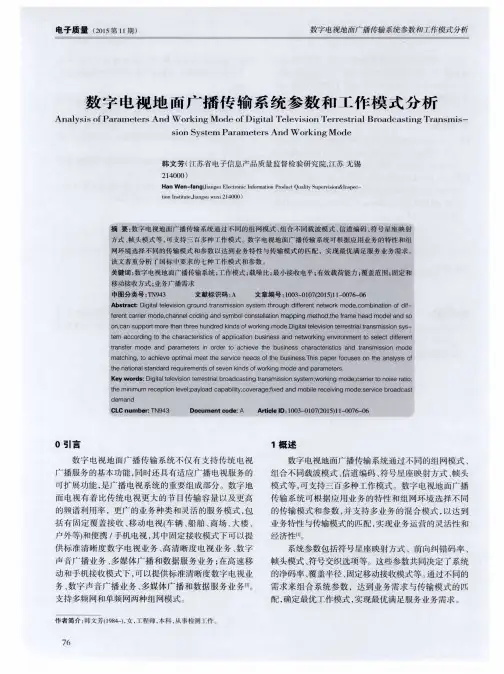 数字电视地面广播传输系统参数和工作模式分析