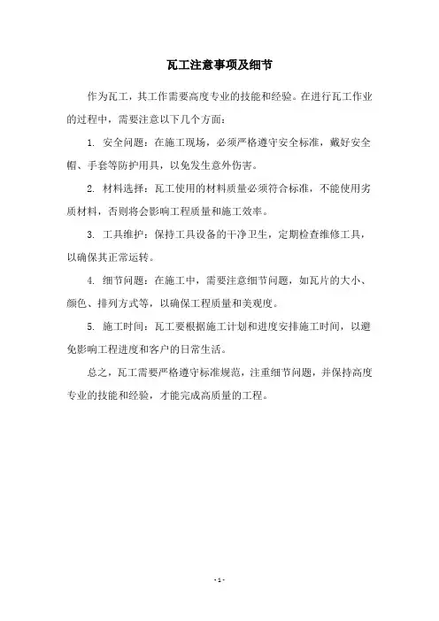 瓦工注意事项及细节