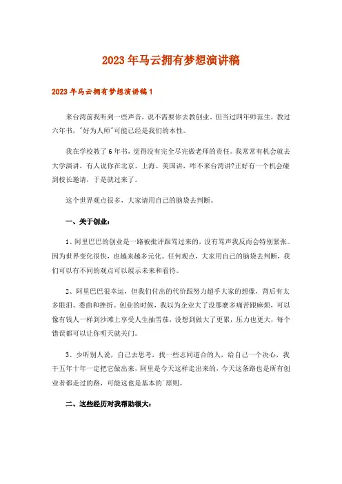2023年马云拥有梦想演讲稿