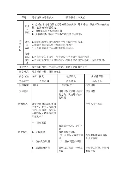 地球自转的地理意义评优课教案