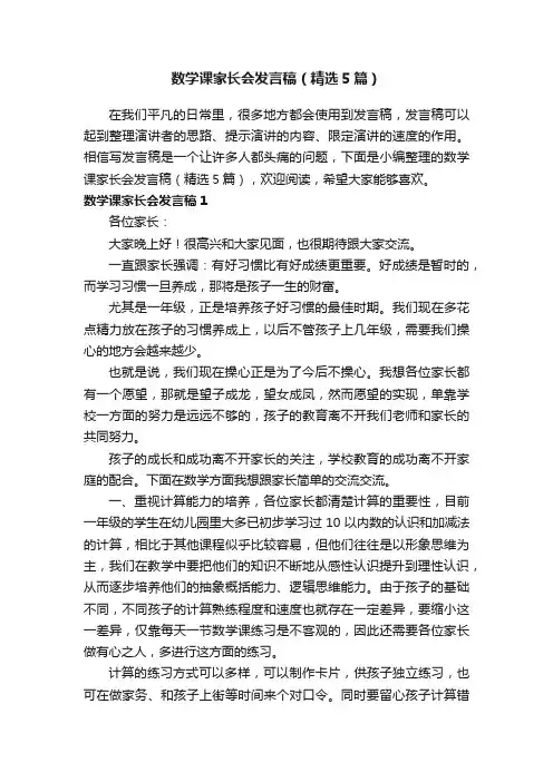 数学课家长会发言稿（精选5篇）
