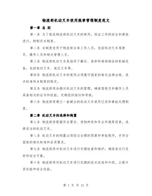 物流部机动叉车使用规章管理制度范文(4篇)
