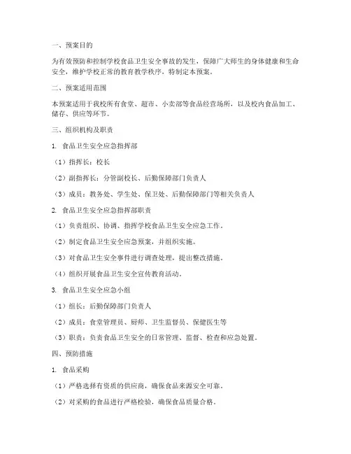 学校食品卫生安全紧急预案
