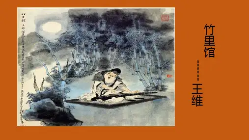 人教部编版七年级语文下册第三单元课外古诗词诵读《竹里馆》课件(22张ppt)