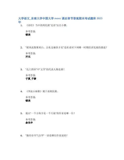 大学语文_东南大学中国大学mooc课后章节答案期末考试题库2023年