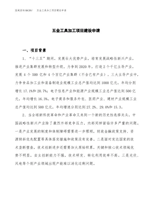 五金工具加工项目建设申请