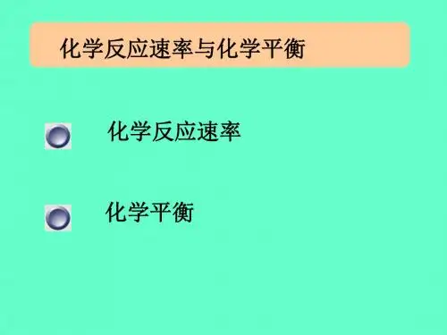 基础化学：化学反应速率