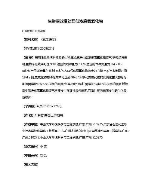 生物滴滤塔处理低浓度氮氧化物