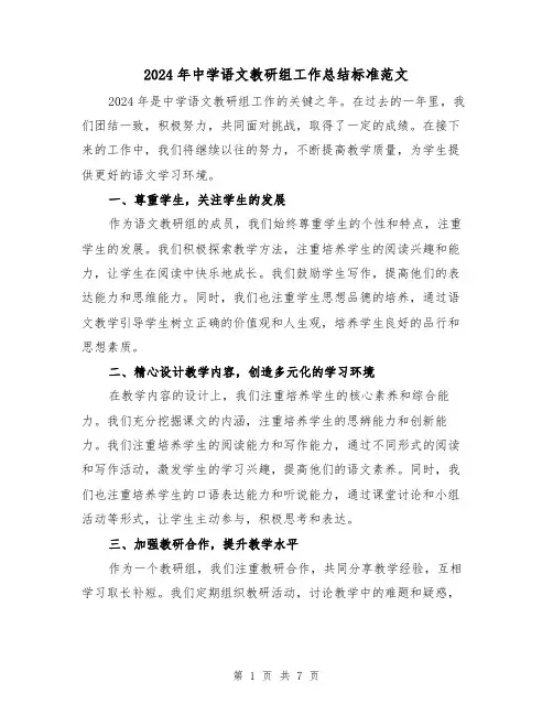 2024年中学语文教研组工作总结标准范文（二篇）