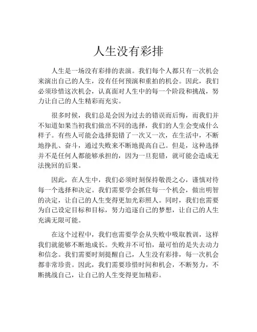 人生没有彩排