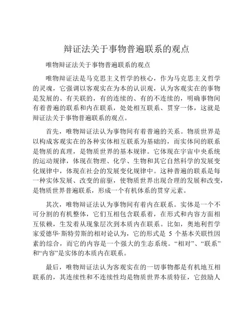 辩证法关于事物普遍联系的观点