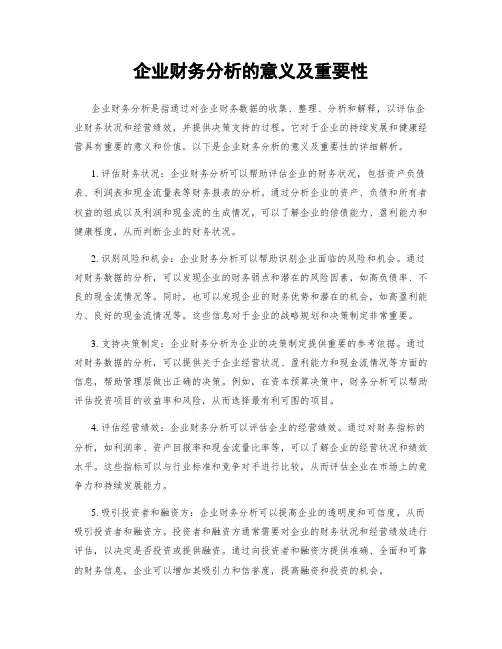 企业财务分析的意义及重要性