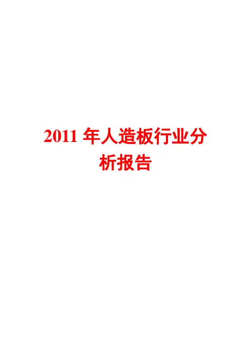 人造板行业分析报告2011