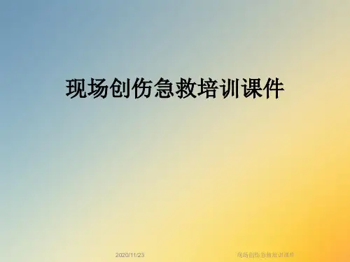 现场创伤急救培训课件