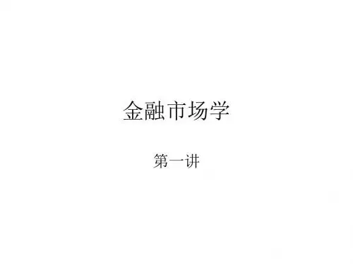 金融市场学讲义：第一章-PPT课件