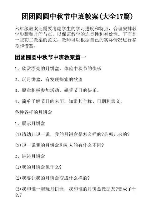 团团圆圆中秋节中班教案(大全17篇)