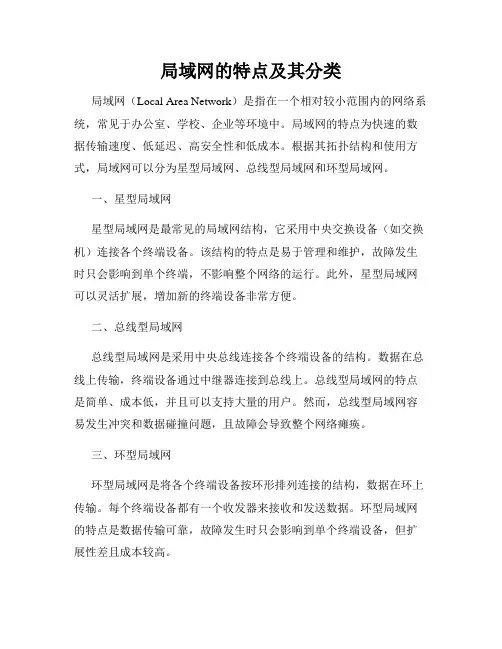 局域网的特点及其分类