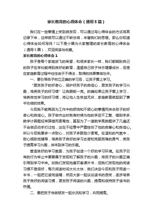 家长教育的心得体会（通用5篇）