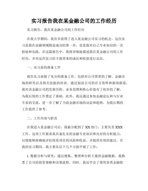 实习报告我在某金融公司的工作经历