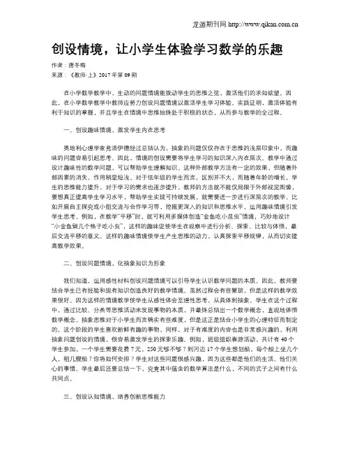 创设情境,让小学生体验学习数学的乐趣