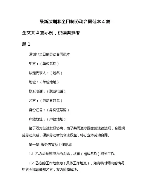 最新深圳非全日制劳动合同范本4篇